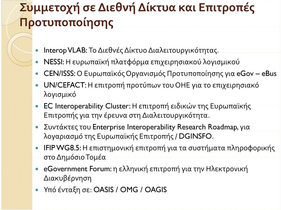 λογισμικό EC Interoperability Cluster: Η επιτροπή ειδικών της Ευρωπαϊκής Επιτροπής για την έρευνα στη Διαλειτουργικότητα.