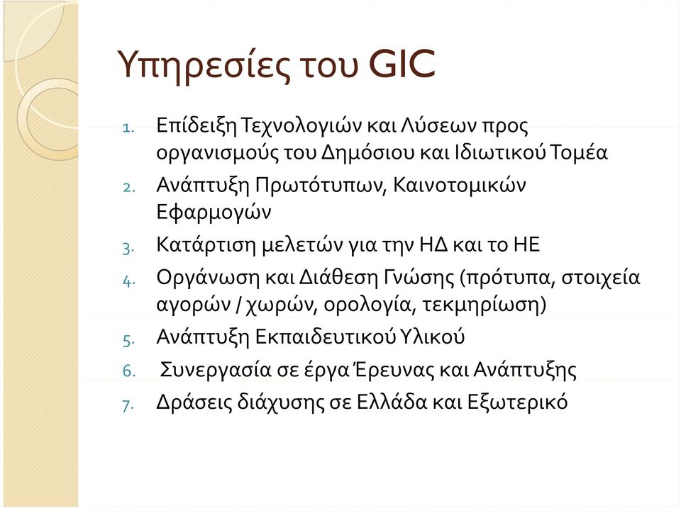 Ανάπτυξη Πρωτότυπων, Καινοτομικών Εφαρμογών 3. Κατάρτιση ημελετών για την ΗΔ και το ΗΕ 4.