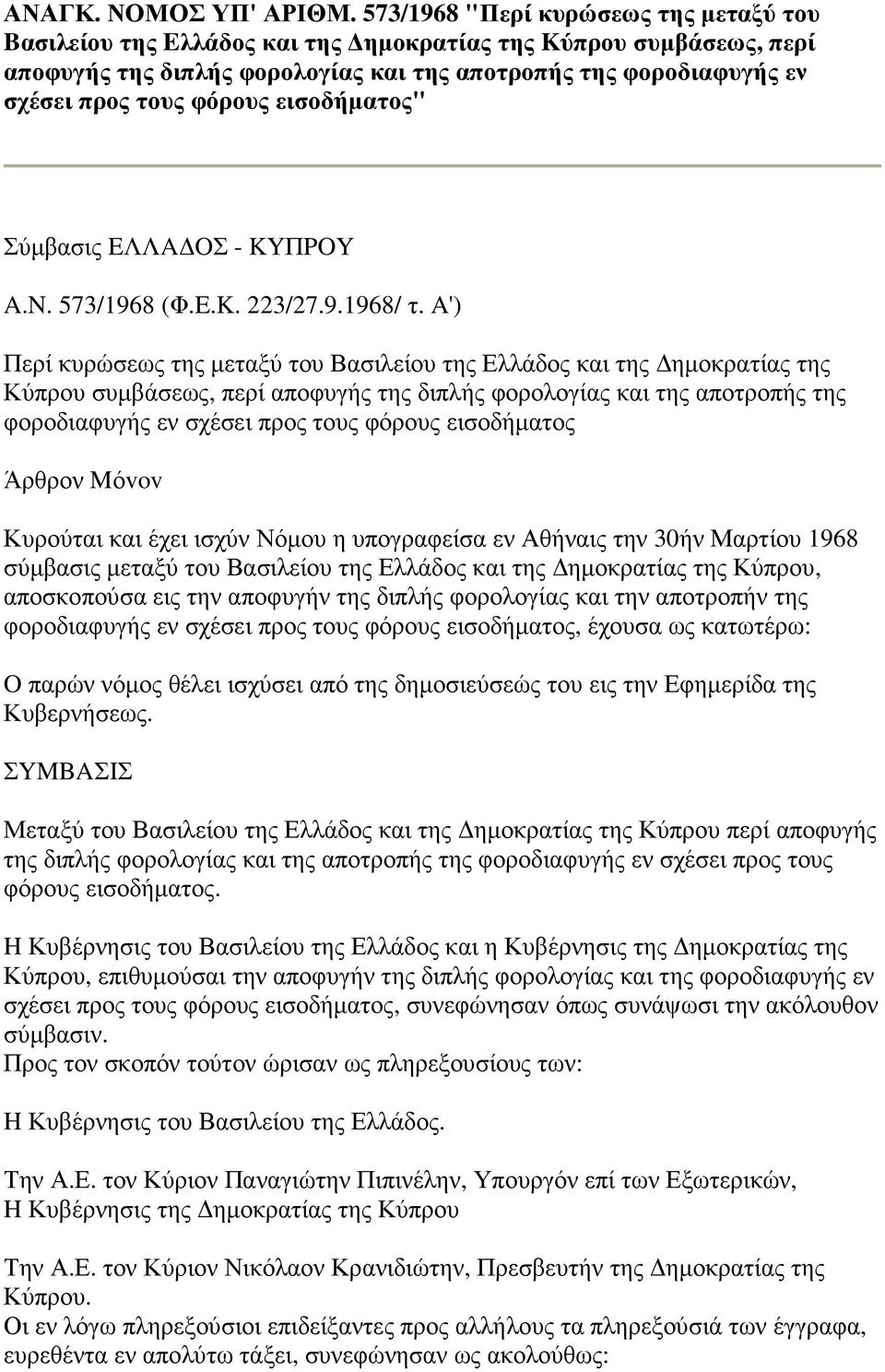 εισοδήµατος" Σύµβασις EΛΛA OΣ - KYΠPOY A.N. 573/1968 (Φ.E.K. 223/27.9.1968/ τ.