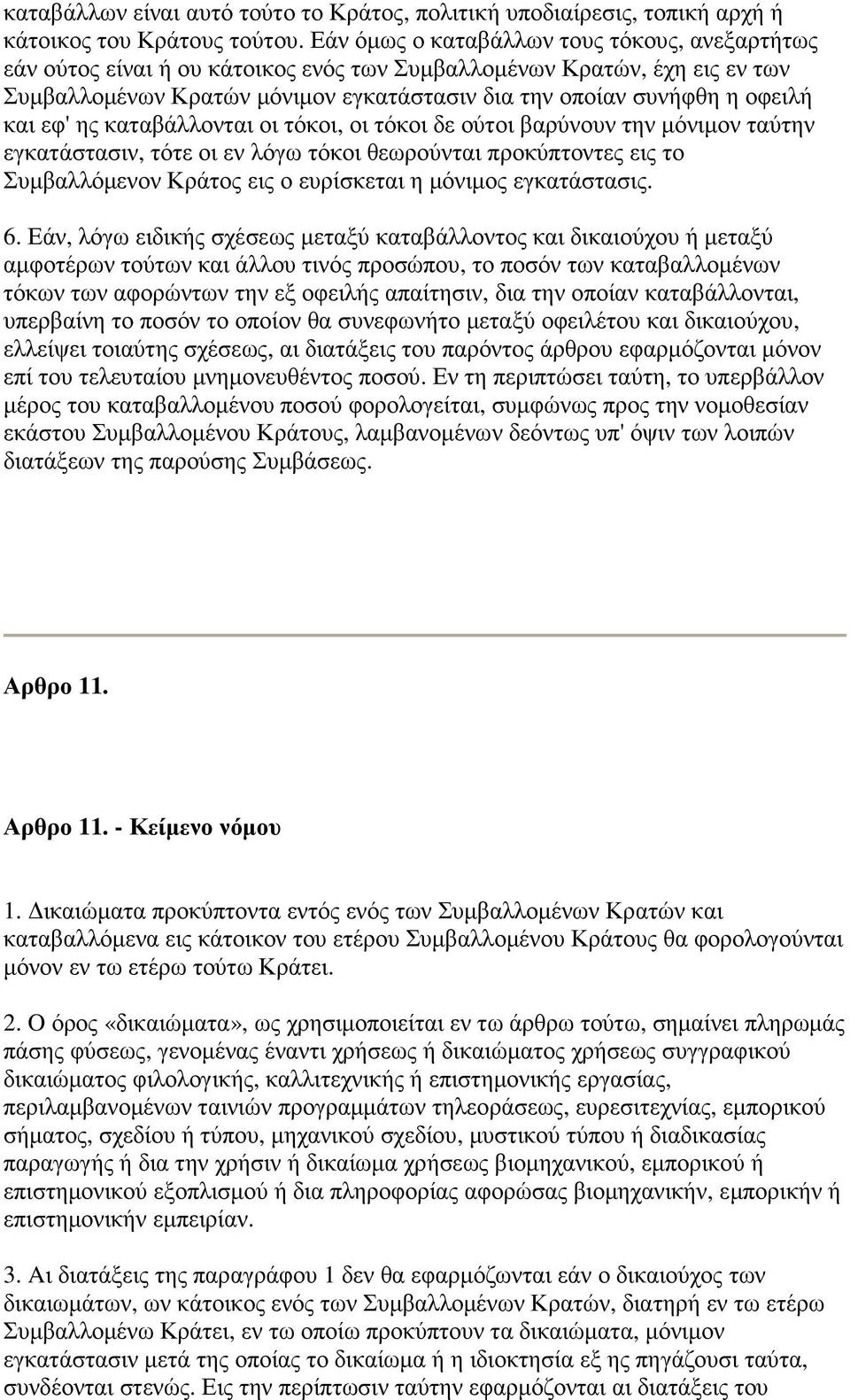 και εφ' ης καταβάλλονται οι τόκοι, οι τόκοι δε ούτοι βαρύνουν την µόνιµον ταύτην εγκατάστασιν, τότε οι εν λόγω τόκοι θεωρούνται προκύπτοντες εις το Συµβαλλόµενον Κράτος εις ο ευρίσκεται η µόνιµος