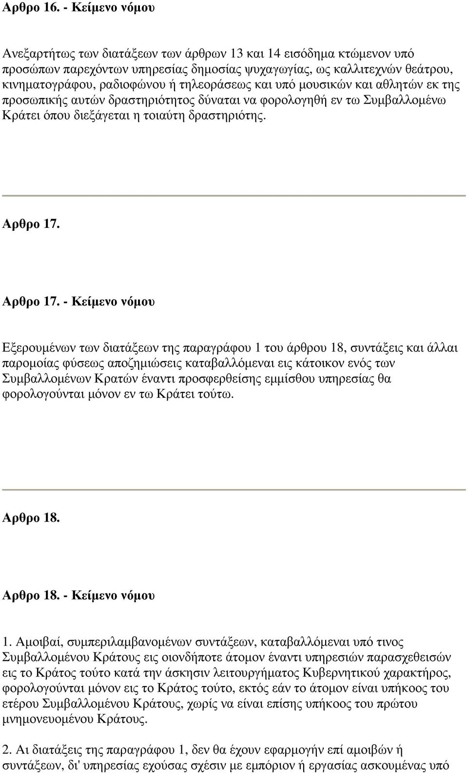 τηλεοράσεως και υπό µουσικών και αθλητών εκ της προσωπικής αυτών δραστηριότητος δύναται να φορολογηθή εν τω Συµβαλλοµένω Κράτει όπου διεξάγεται η τοιαύτη δραστηριότης. Αρθρο 17.