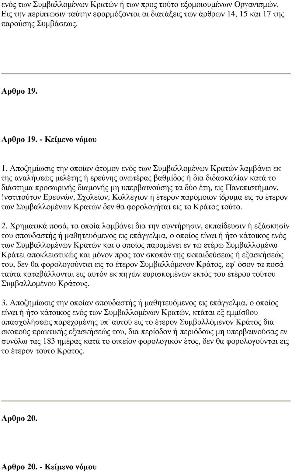 Aποζηµίωσις την οποίαν άτοµον ενός των Συµβαλλοµένων Κρατών λαµβάνει εκ της αναλήψεως µελέτης ή ερεύνης ανωτέρας βαθµίδος ή δια διδασκαλίαν κατά το διάστηµα προσωρινής διαµονής µη υπερβαινούσης τα