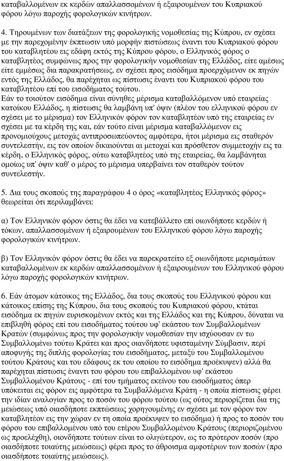 ο Ελληνικός φόρος ο καταβλητέος συµφώνως προς την φορολογικήν νοµοθεσίαν της Ελλάδος, είτε αµέσως είτε εµµέσως δια παρακρατήσεως, εν σχέσει προς εισόδηµα προερχόµενον εκ πηγών εντός της Ελλάδος, θα