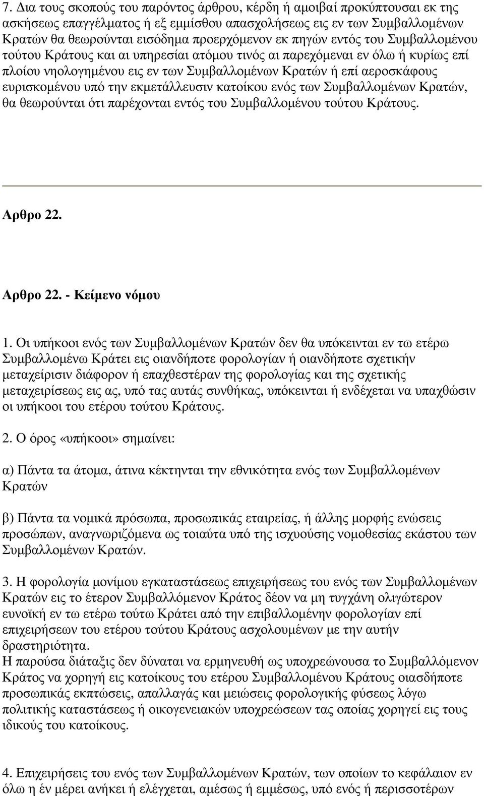 την εκµετάλλευσιν κατοίκου ενός των Συµβαλλοµένων Κρατών, θα θεωρούνται ότι παρέχονται εντός του Συµβαλλοµένου τούτου Κράτους. Αρθρο 22. Αρθρο 22. - Κείµενο νόµου 1.