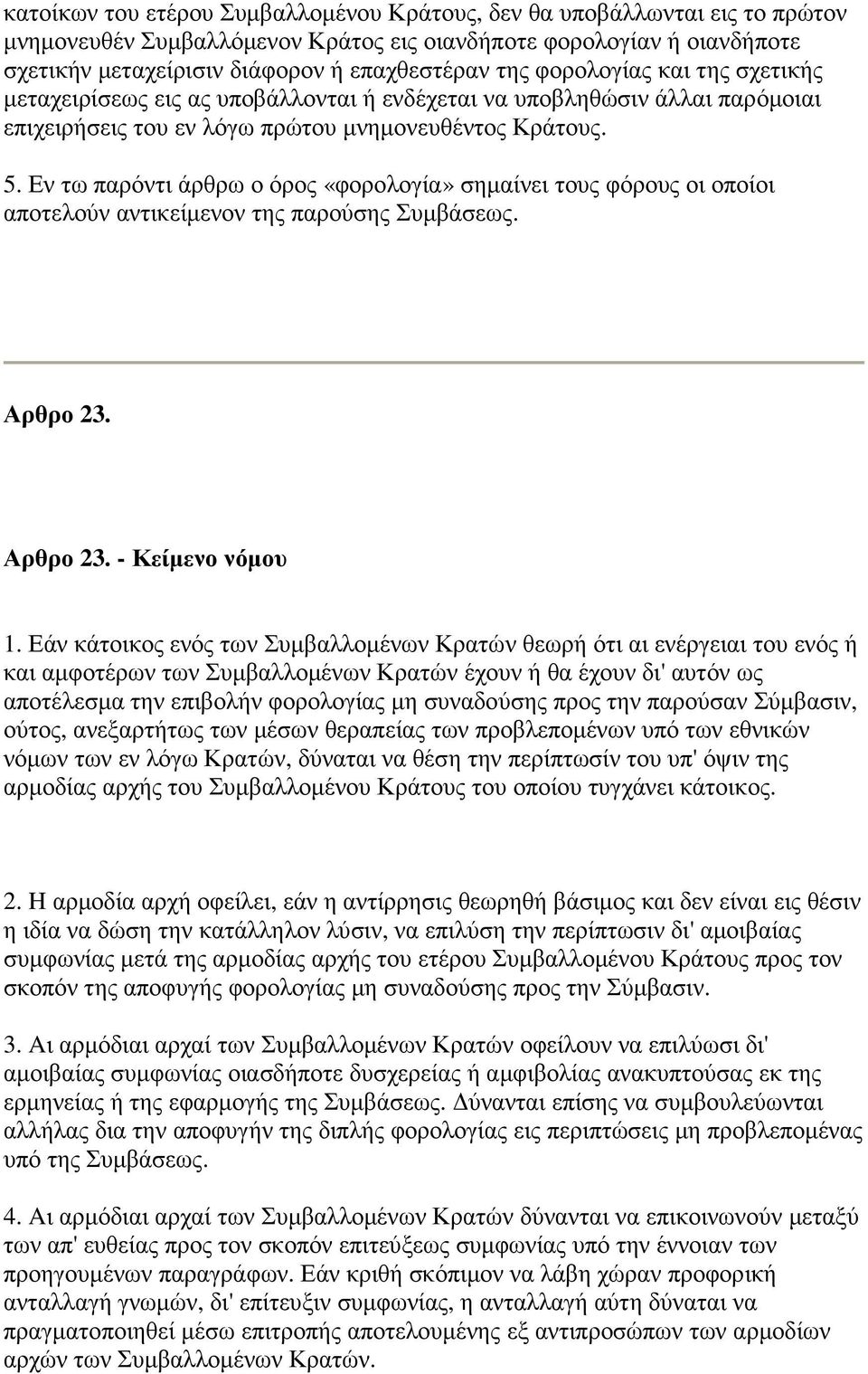 Εν τω παρόντι άρθρω ο όρος «φορολογία» σηµαίνει τους φόρους οι οποίοι αποτελούν αντικείµενον της παρούσης Συµβάσεως. Αρθρο 23. Αρθρο 23. - Κείµενο νόµου 1.