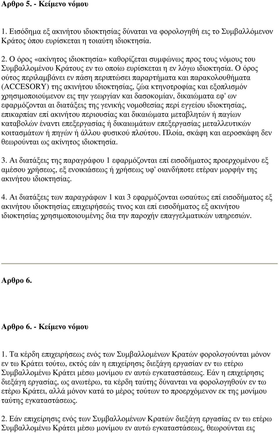 O όρος ούτος περιλαµβάνει εν πάση περιπτώσει παραρτήµατα και παρακολουθήµατα (ACCESORY) της ακινήτου ιδιοκτησίας, ζώα κτηνοτροφίας και εξοπλισµόν χρησιµοποιούµενον εις την γεωργίαν και δασοκοµίαν,