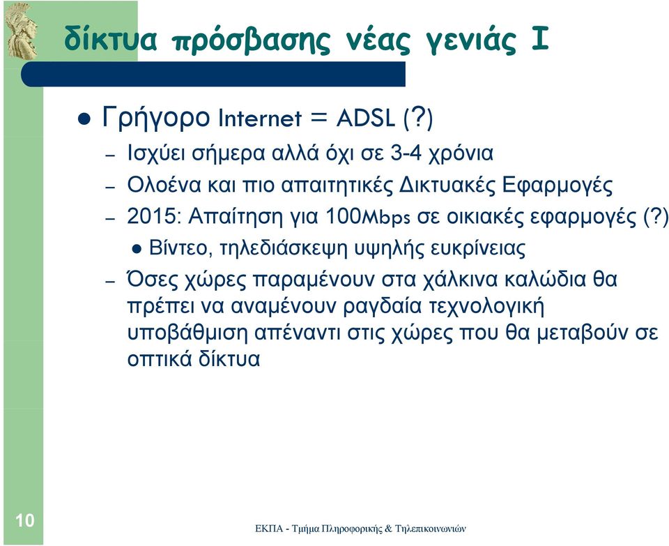 Απαίτηση για 100Mbps σε οικιακές εφαρμογές (?