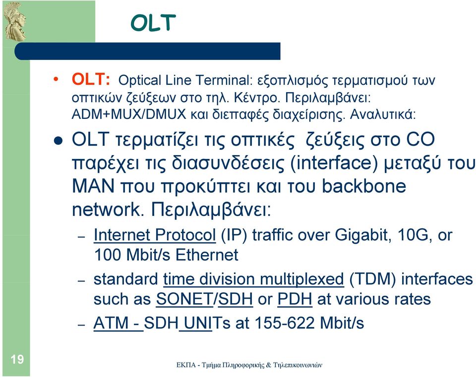 Αναλυτικά: OLT τερματίζει τις οπτικές ζεύξεις στο CO παρέχει τις διασυνδέσεις (interface) μεταξύ του MAN που προκύπτει και του
