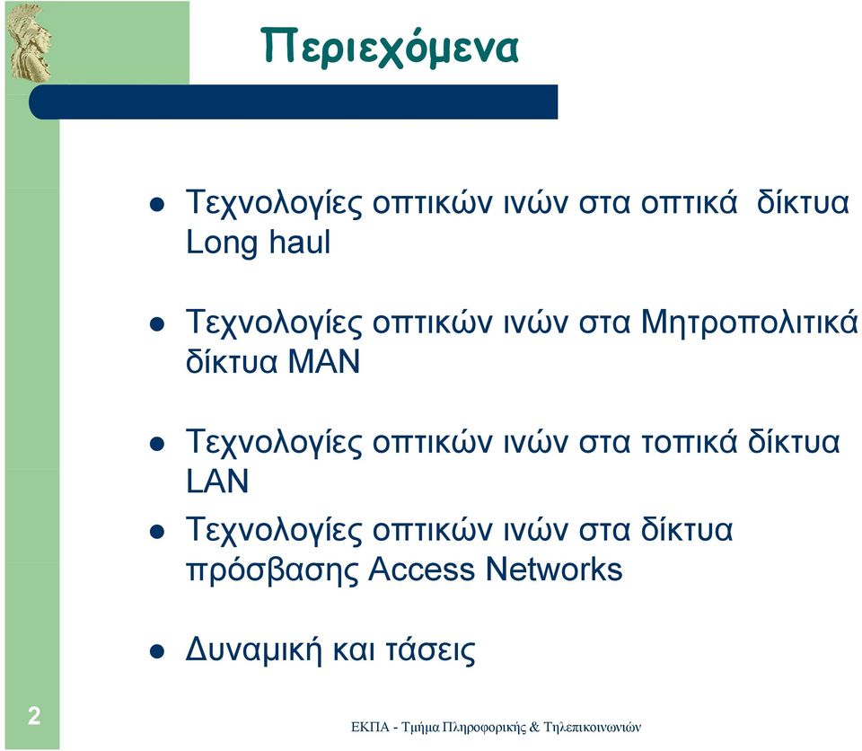 Τεχνολογίες οπτικών ινών στα τοπικά δίκτυα LΑΝ Τεχνολογίες