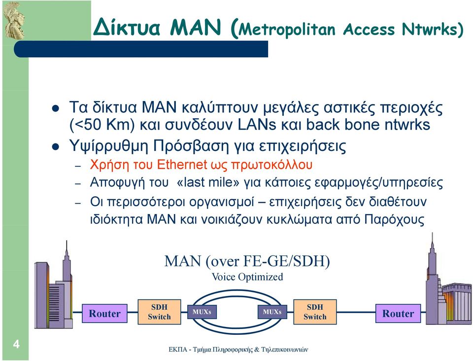 mile» για κάποιες εφαρμογές/υπηρεσίες Οι περισσότεροι οργανισμοί επιχειρήσεις δεν διαθέτουν ιδιόκτητα ΜΑΝ και