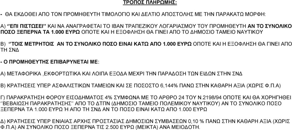 000 ΕΥΡΩ ΟΠΟΤΕ ΚΑΙ Η ΕΞΟΦΛΗΣΗ ΘΑ ΓΙΝΕΙ ΑΠΟ ΤΗ ΣΝΔ - Ο ΠΡΟΜΗΘΕΥΤΗΣ ΕΠΙΒΑΡΥΝΕΤΑΙ ΜΕ: Α) ΜΕΤΑΦΟΡΙΚΑ,ΕΚΦΟΡΤΩΤΙΚΑ ΚΑΙ ΛΟΙΠΑ ΕΞΟΔΑ ΜΕΧΡΙ ΤΗΝ ΠΑΡΑΔΟΣΗ ΤΩΝ ΕΙΔΩΝ ΣΤΗΝ ΣΝΔ Β) ΚΡΑΤΗΣΕΙΣ ΥΠΕΡ ΑΣΦΑΛΙΣΤΙΚΩΝ