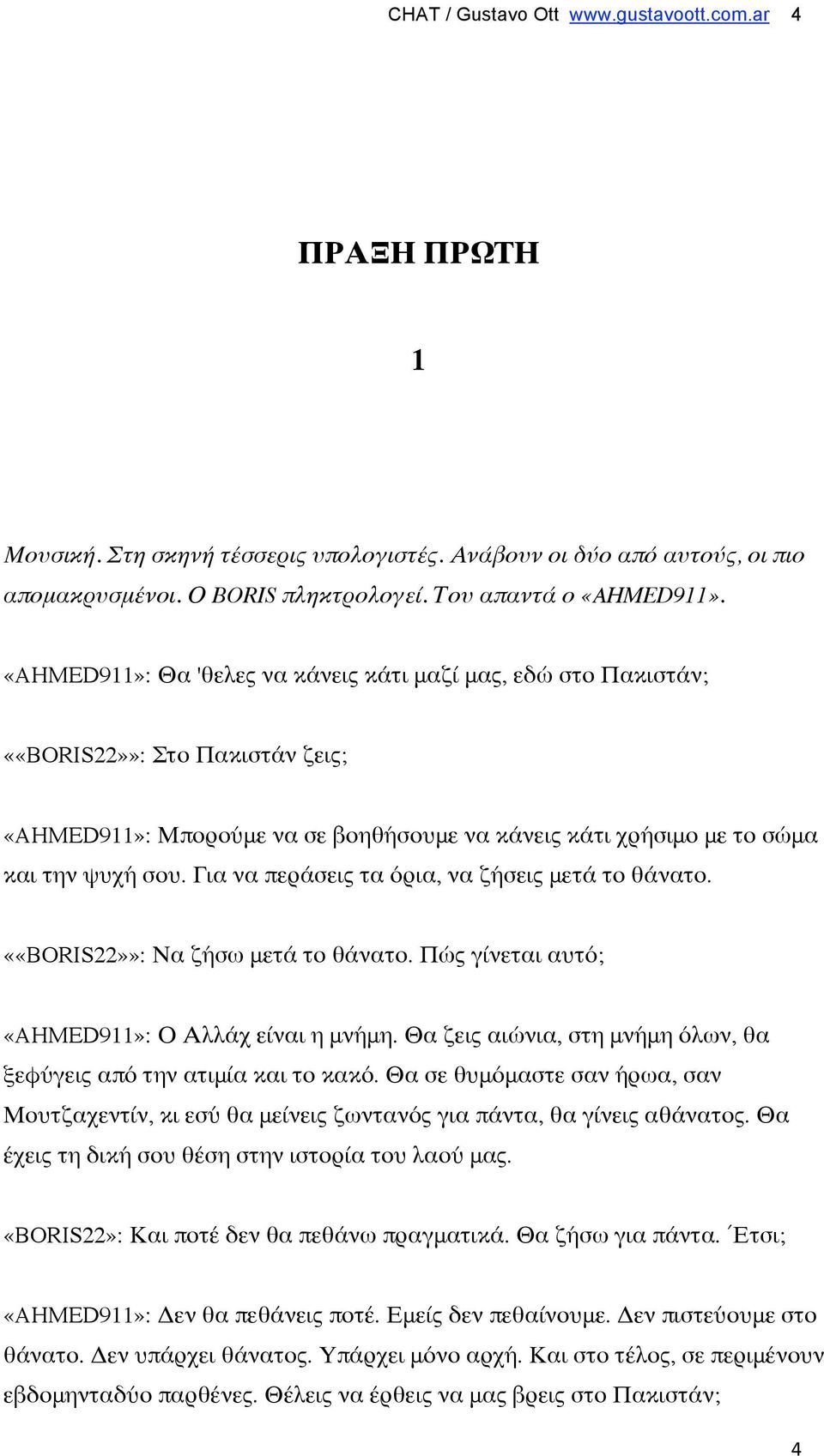 Για να περάσεις τα όρια, να ζήσεις μετά το θάνατο. ««BORIS22»»: Να ζήσω μετά το θάνατο. Πώς γίνεται αυτό; «AHMED911»: Ο Αλλάχ είναι η μνήμη.