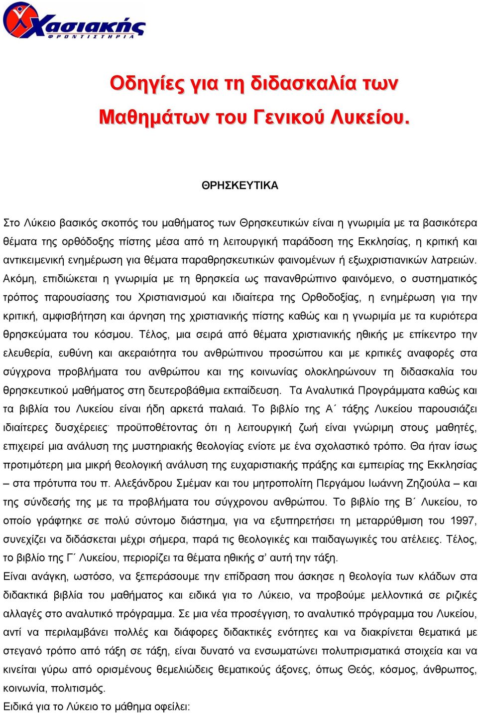 αντικειµενική ενηµέρωση για θέµατα παραθρησκευτικών φαινοµένων ή εξωχριστιανικών λατρειών.