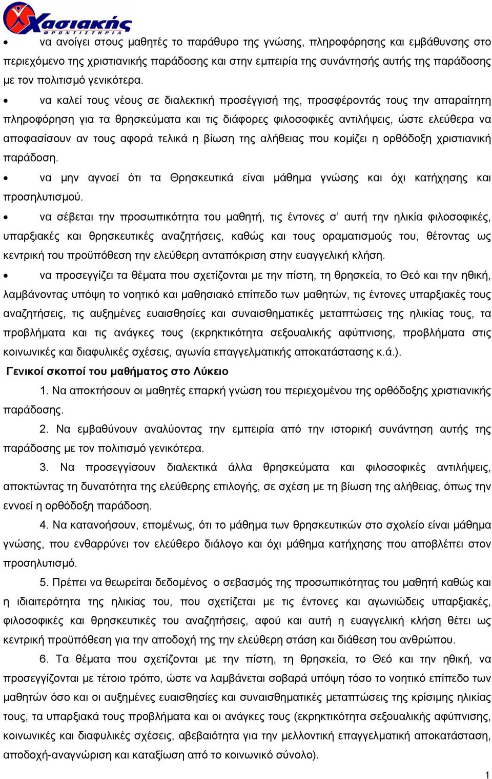 να καλεί τους νέους σε διαλεκτική προσέγγισή της, προσφέροντάς τους την απαραίτητη πληροφόρηση για τα θρησκεύµατα και τις διάφορες φιλοσοφικές αντιλήψεις, ώστε ελεύθερα να αποφασίσουν αν τους αφορά