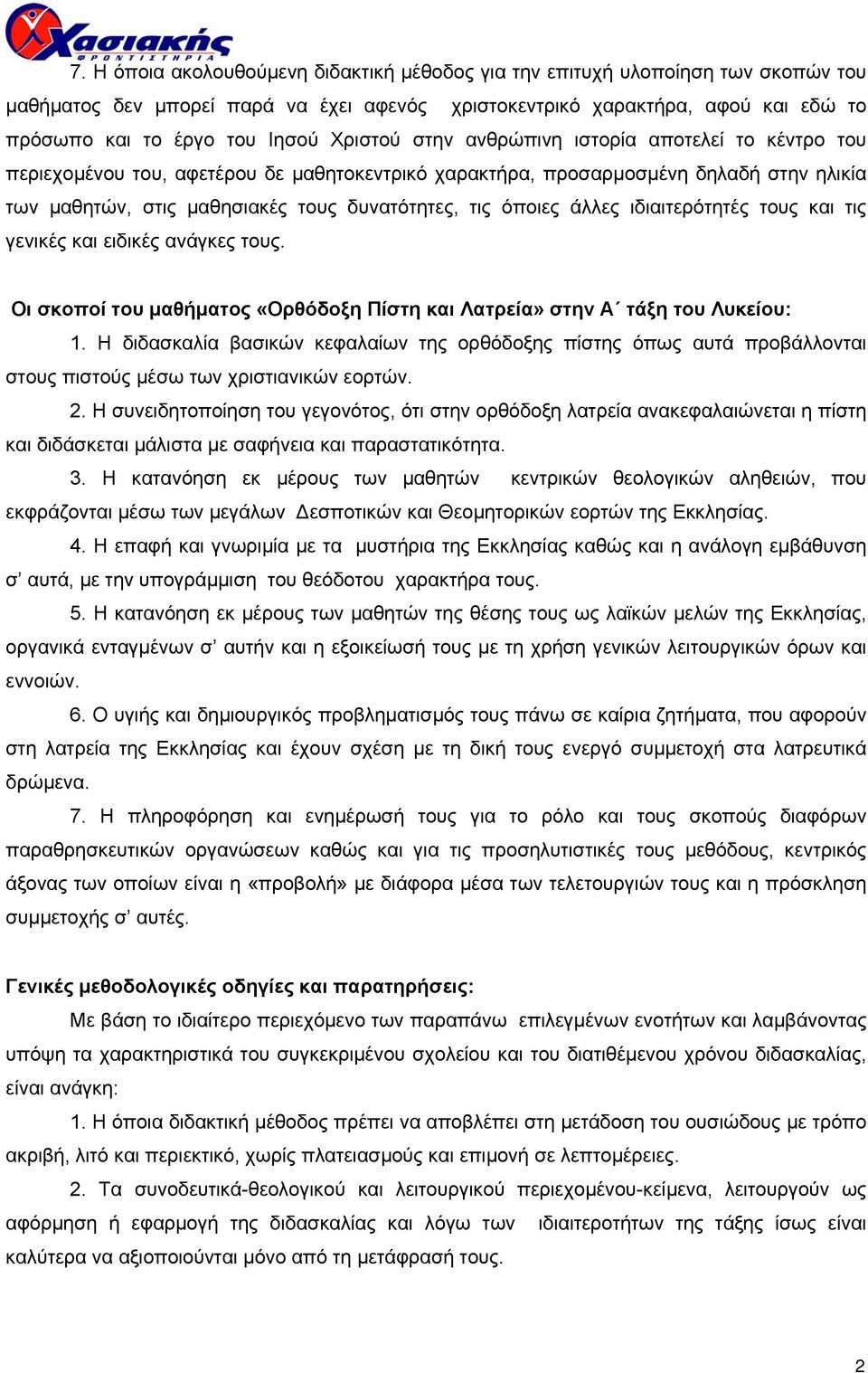 όποιες άλλες ιδιαιτερότητές τους και τις γενικές και ειδικές ανάγκες τους. Οι σκοποί του µαθήµατος «Ορθόδοξη Πίστη και Λατρεία» στην Α τάξη του Λυκείου: 1.