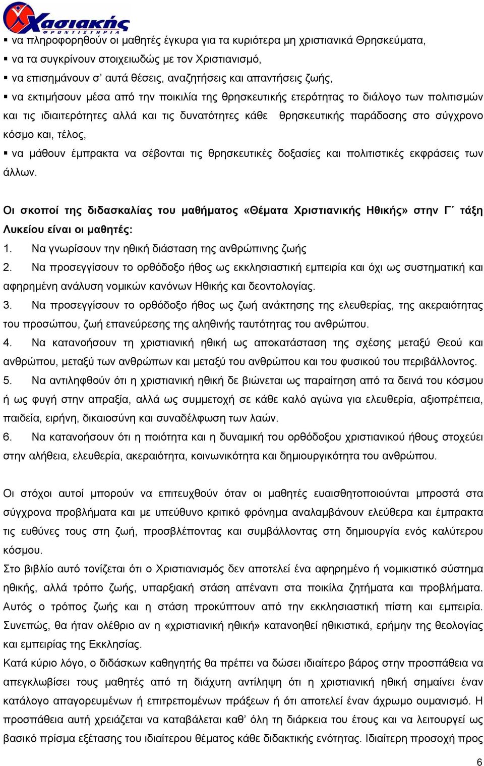 µάθουν έµπρακτα να σέβονται τις θρησκευτικές δοξασίες και πολιτιστικές εκφράσεις των άλλων.