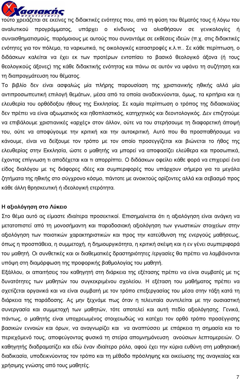 των προτέρων εντοπίσει το βασικό θεολογικό άξονα (ή τους θεολογικούς άξονες) της κάθε διδακτικής ενότητας και πάνω σε αυτόν να υφάνει τη συζήτηση και τη διαπραγµάτευση του θέµατος.