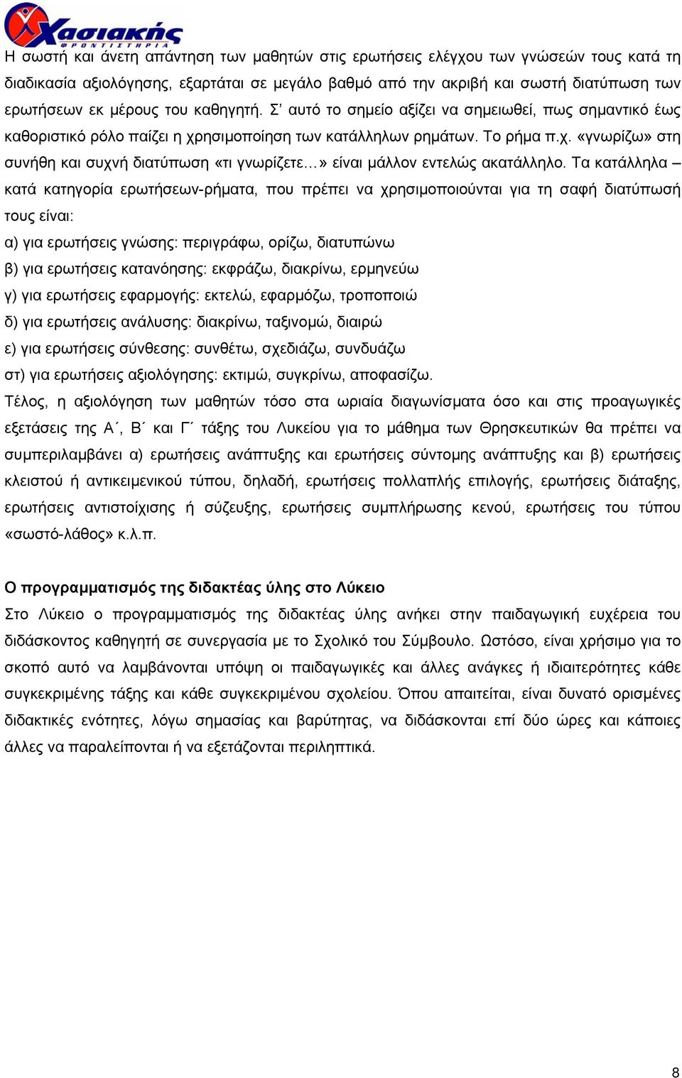 Τα κατάλληλα κατά κατηγορία ερωτήσεων-ρήµατα, που πρέπει να χρησιµοποιούνται για τη σαφή διατύπωσή τους είναι: α) για ερωτήσεις γνώσης: περιγράφω, ορίζω, διατυπώνω β) για ερωτήσεις κατανόησης: