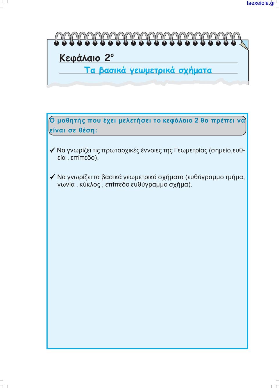 έννοιες της Γεωµετρίας (σηµείο,ευθεία, επίπεδο).