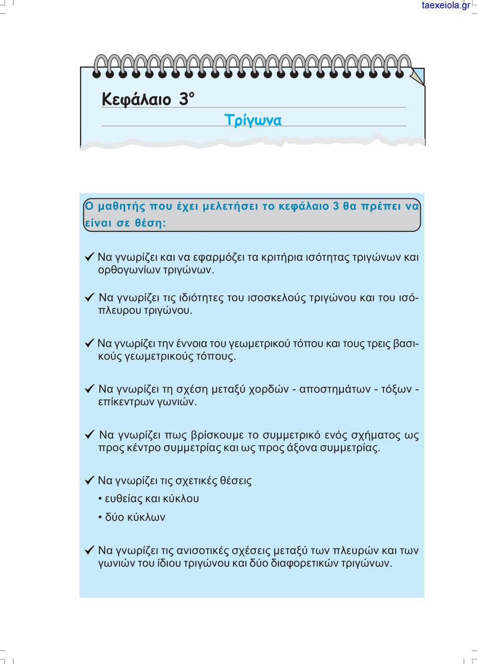 Να γνωρίζει τη σχέση µεταξύ χορδών - αποστηµάτων - τόξων - επίκεντρων γωνιών.