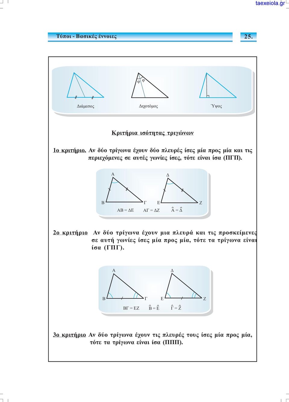 Ä ÁÂ=ÄÅ Á=ÄÆ Á=Ä E Æ ο κριτήριο Αν δύο τρίγωνα έχουν µια πλευρά και τις προσκείµενες σε αυτή γωνίες ίσες µία προς µία,