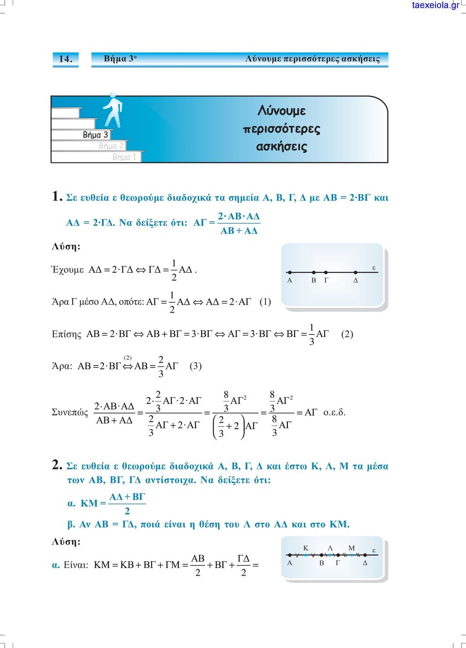 Άρα Γ µέσο Α, οπότε: ΑΓ = Α Α = ΑΓ () Επίσης ΑΒ = ΒΓ ΑΒ + ΒΓ = 3 ΒΓ ΑΓ = 3 ΒΓ ΒΓ = ΑΓ () 3 Άρα: () ΑΒ = ΒΓ ΑΒ = ΑΓ (3) 3 Ä å Συνεπώς 8 8 ΑΓ ΑΓ ΑΓ ΑΓ ΑΒ Α = 3 = 3 = 3