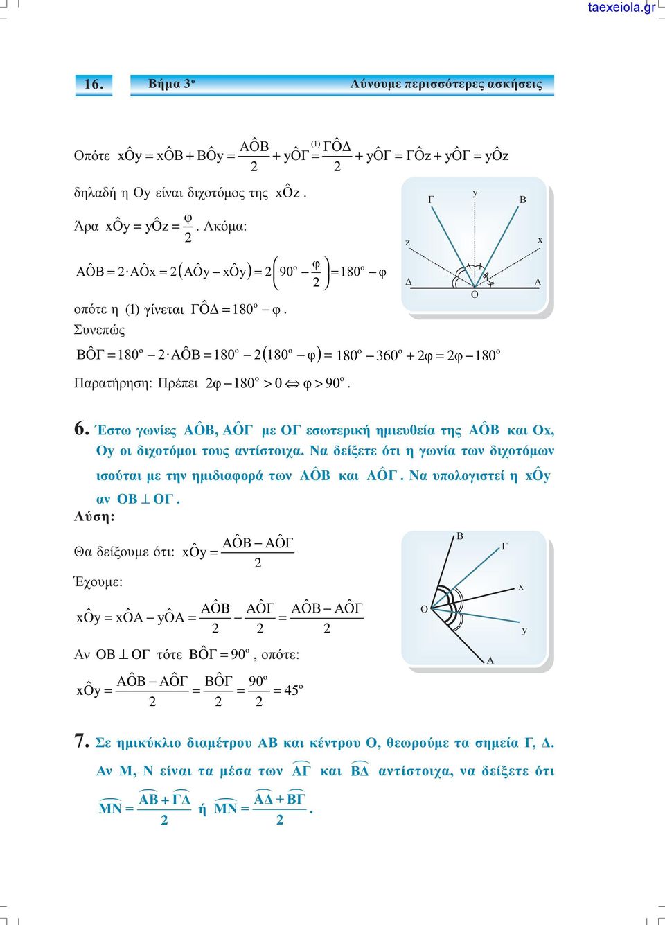 z Ä ο ο ο 80 360 + φ = φ 80 y O x 6. Έστω γωνίες O, ˆ OΓ ˆ µε ΟΓ εσωτερική ηµιευθεία της O ˆ και Οx, Οy οι διχοτόµοι τους αντίστοιχα.