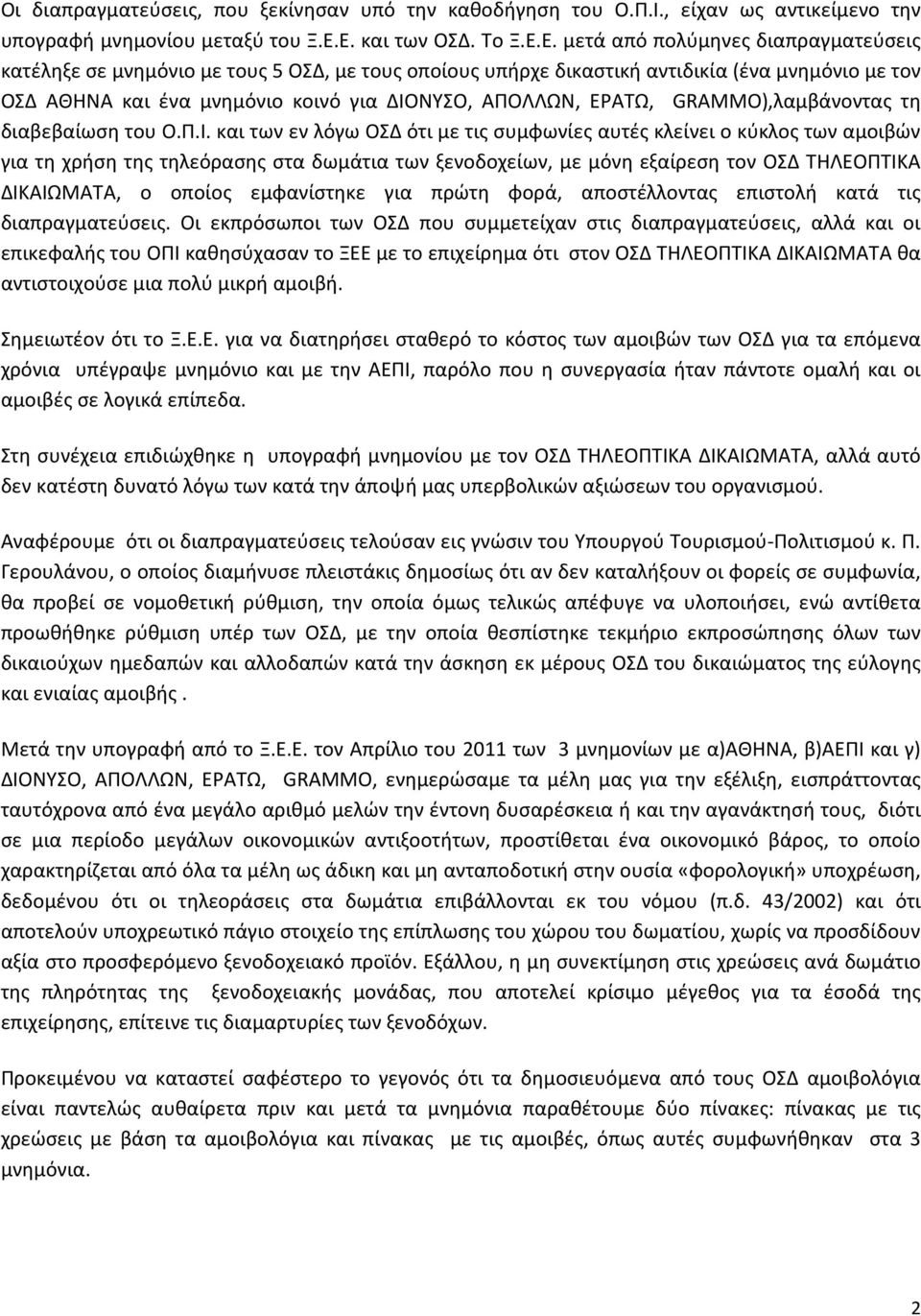 ΔΙΟΝΥΣΟ, ΑΠΟΛΛΩΝ, ΕΡΑΤΩ, GRAMMO),λαμβάνοντας τη διαβεβαίωση του Ο.Π.Ι. και των εν λόγω ΟΣΔ ότι με τις συμφωνίες αυτές κλείνει ο κύκλος των αμοιβών για τη χρήση της τηλεόρασης στα δωμάτια των