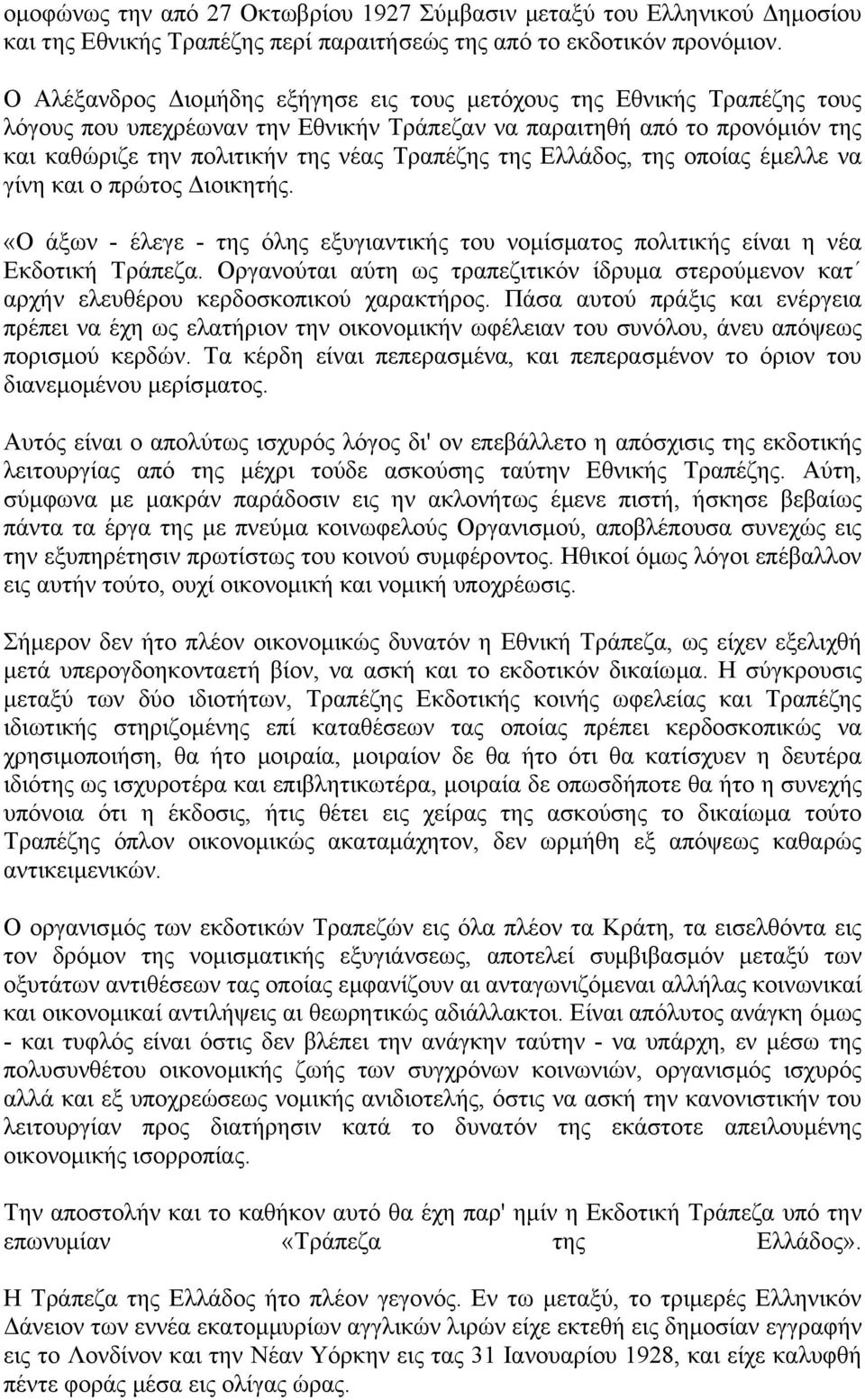 Ελλάδος, της οποίας έµελλε να γίνη και ο πρώτος ιοικητής. «Ο άξων - έλεγε - της όλης εξυγιαντικής του νοµίσµατος πολιτικής είναι η νέα Εκδοτική Τράπεζα.