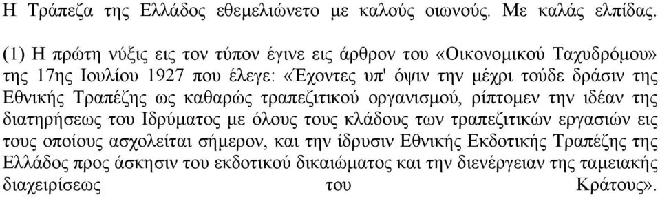 τούδε δράσιν της Εθνικής Τραπέζης ως καθαρώς τραπεζιτικού οργανισµού, ρίπτοµεν την ιδέαν της διατηρήσεως του Ιδρύµατος µε όλους τους κλάδους