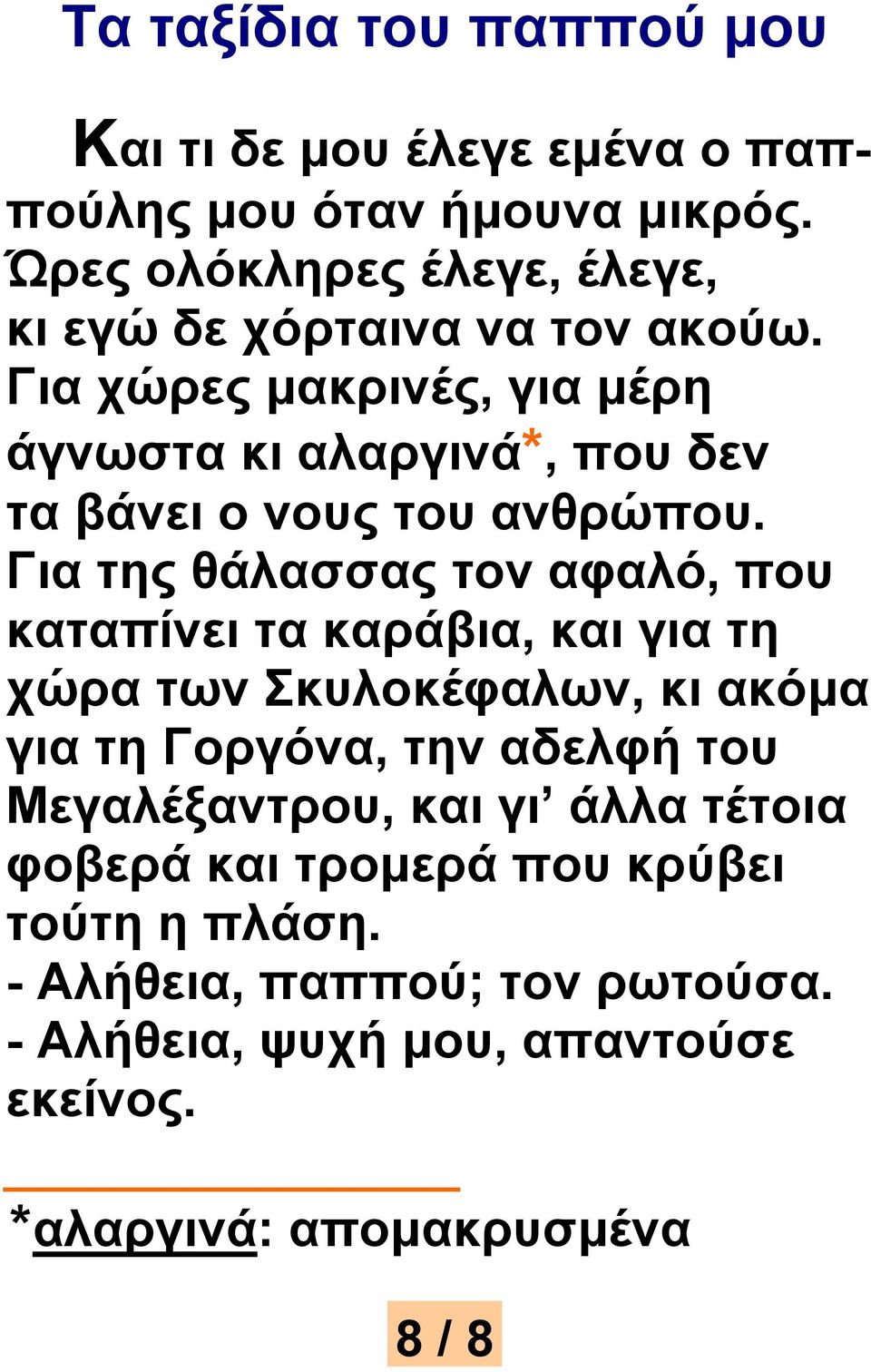 Για χώρες μακρινές, για μέρη άγνωστα κι αλαργινά*, που δεν τα βάνει ο νους του ανθρώπου.