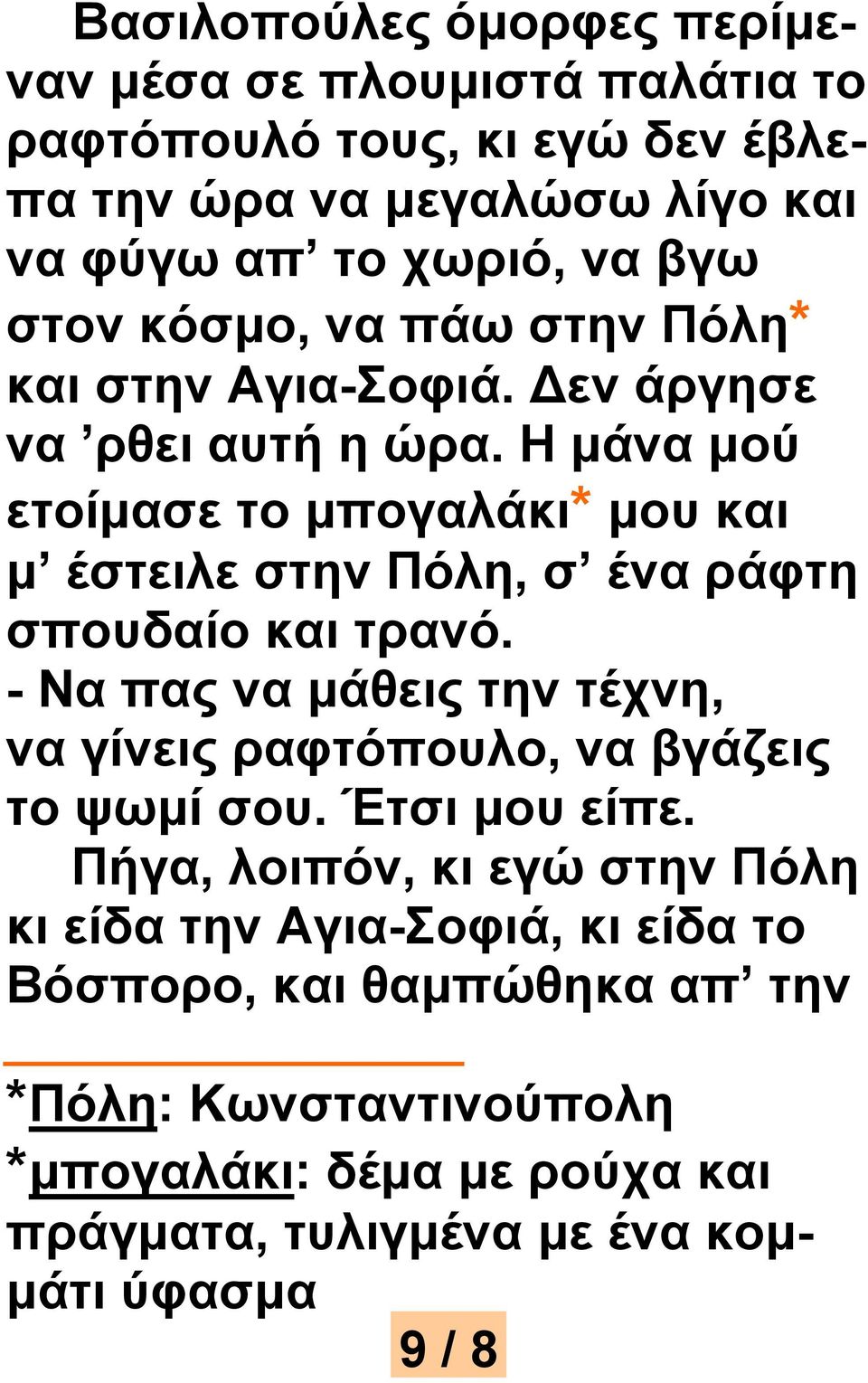 Η μάνα μού ετοίμασε το μπογαλάκι* μου και μ έστειλε στην Πόλη, σ ένα ράφτη σπουδαίο και τρανό.