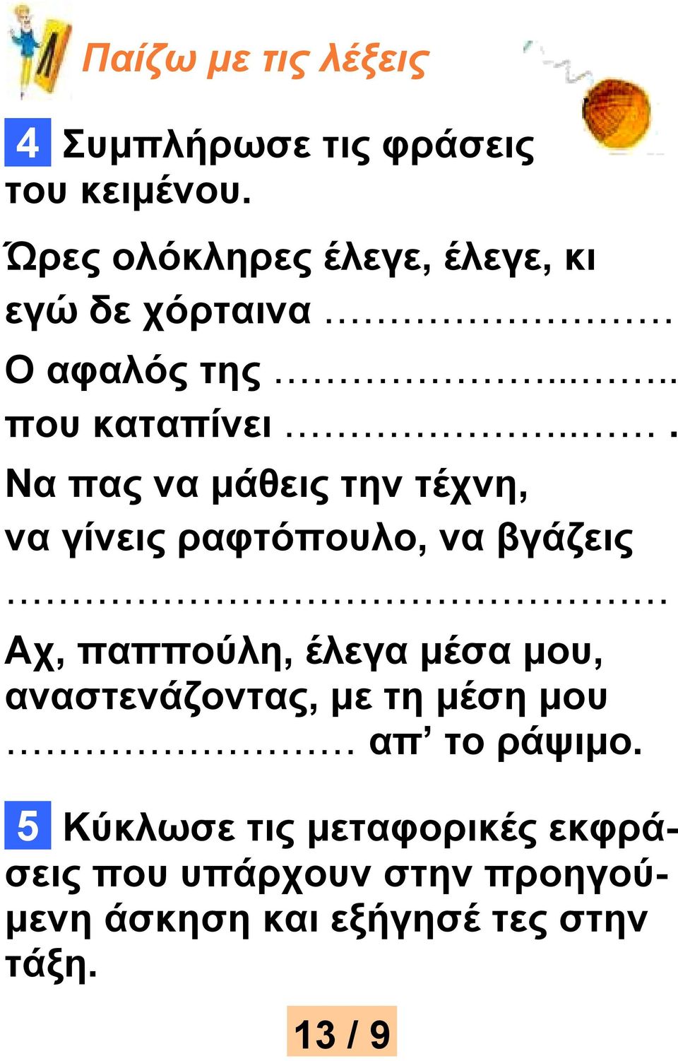 .. Να πας να μάθεις την τέχνη, να γίνεις ραφτόπουλο, να βγάζεις Αχ, παππούλη, έλεγα μέσα μου,