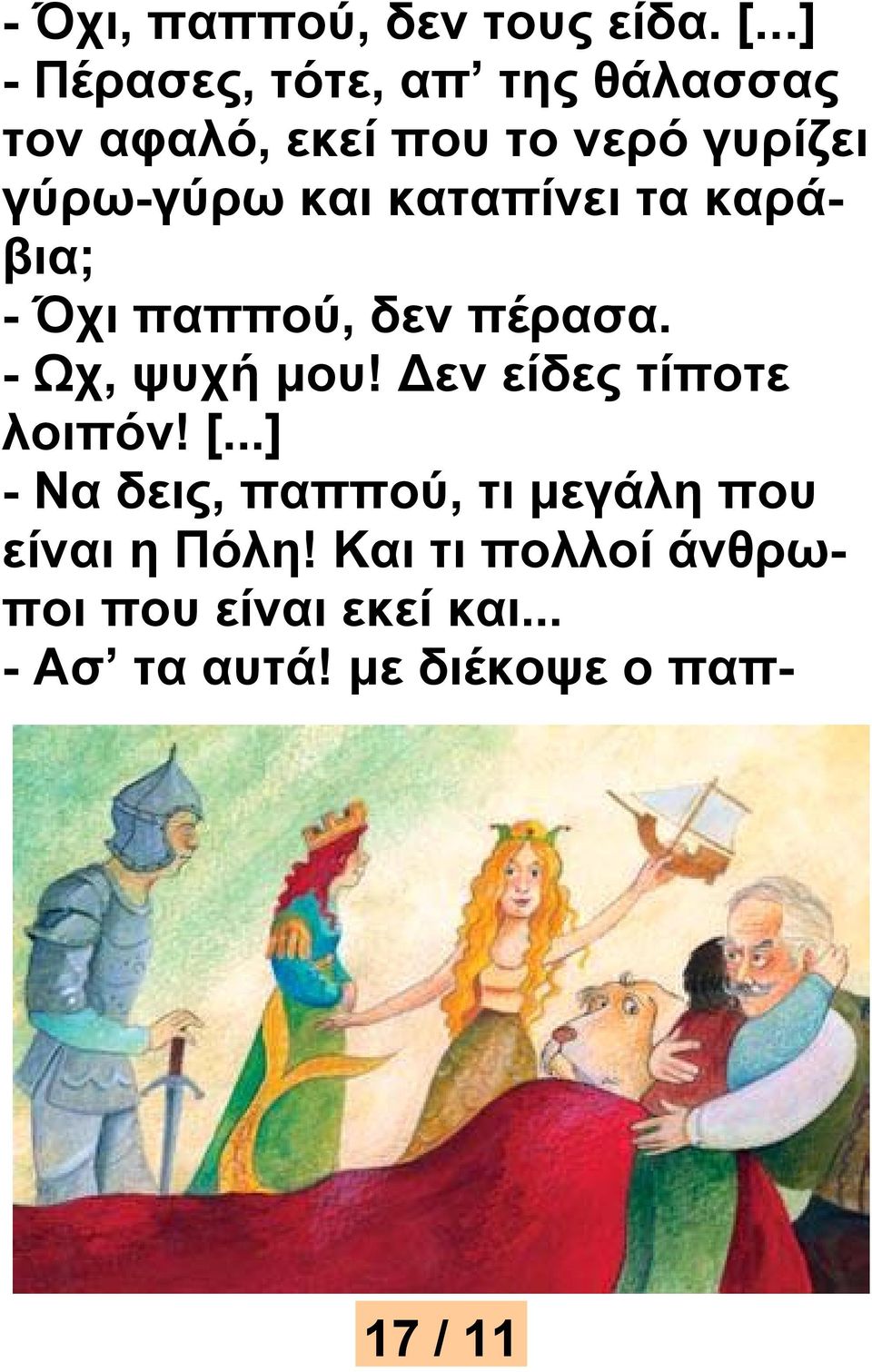 και καταπίνει τα καράβια; - Όχι παππού, δεν πέρασα. - Ωχ, ψυχή μου!