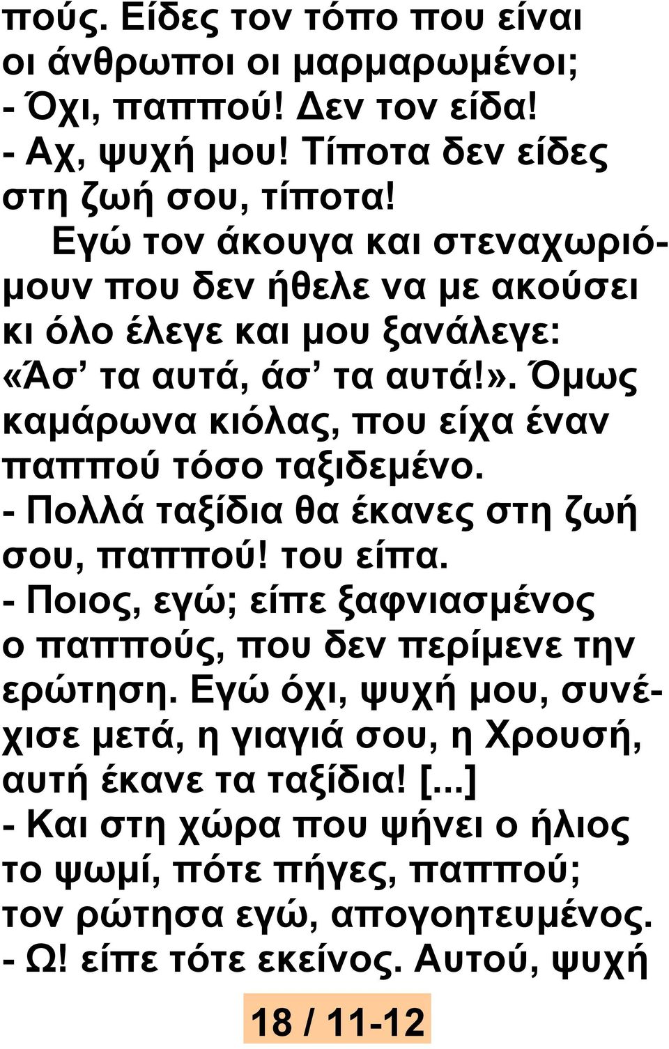 Όμως καμάρωνα κιόλας, που είχα έναν παππού τόσο ταξιδεμένο. - Πολλά ταξίδια θα έκανες στη ζωή σου, παππού! του είπα.