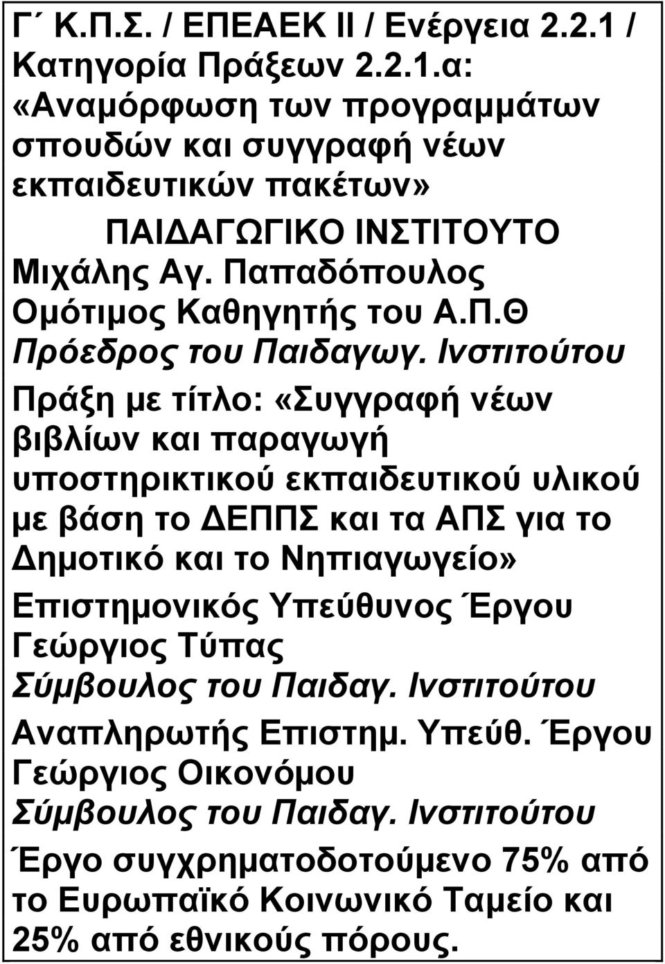 Ινστιτούτου Πράξη µε τίτλο: «Συγγραφή νέων βιβλίων και παραγωγή υποστηρικτικού εκπαιδευτικού υλικού µε βάση το ΕΠΠΣ και τα ΑΠΣ για το ηµοτικό και το Nηπιαγωγείο»