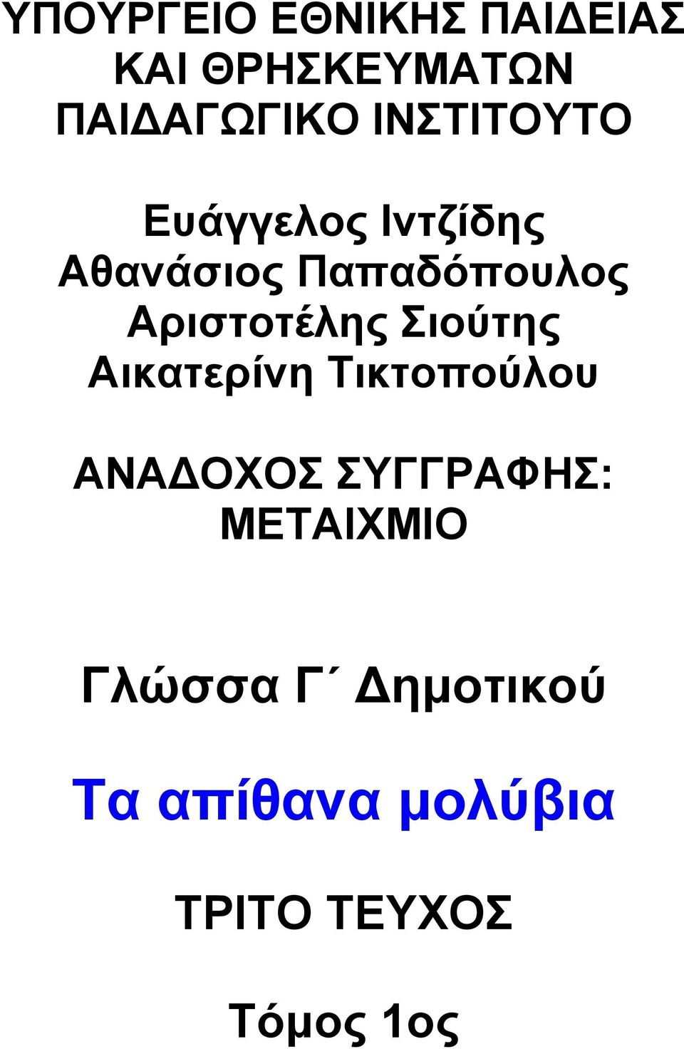 Αριστοτέλης Σιούτης Αικατερίνη Τικτοπούλου ΑΝΑ ΟΧΟΣ