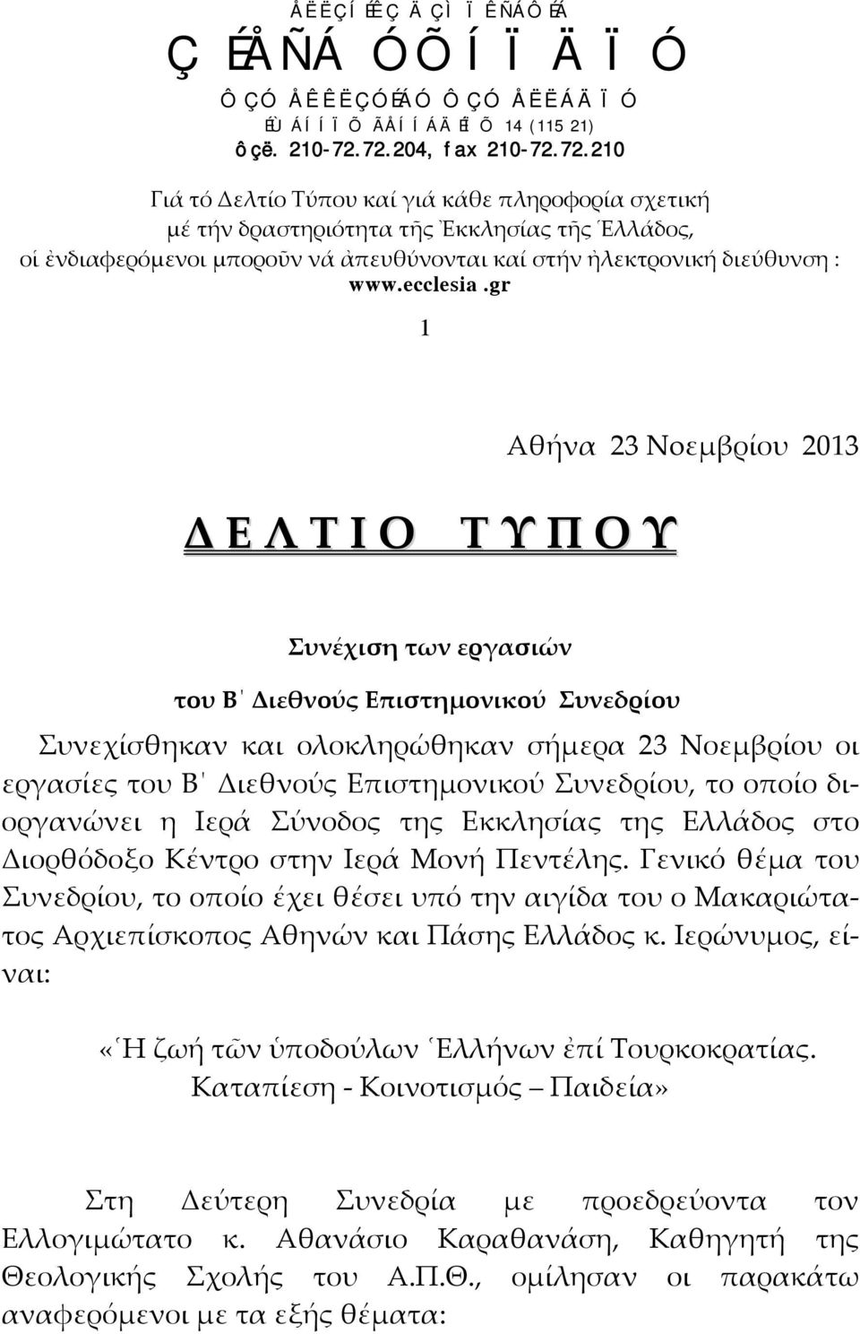 Γενικό θέμα του Συνεδρίου, το οποίο έχει θέσει υπό την αιγίδα του ο Μακαριώτατος Αρχιεπίσκοπος Αθηνών και Πάσης Ελλάδος κ.