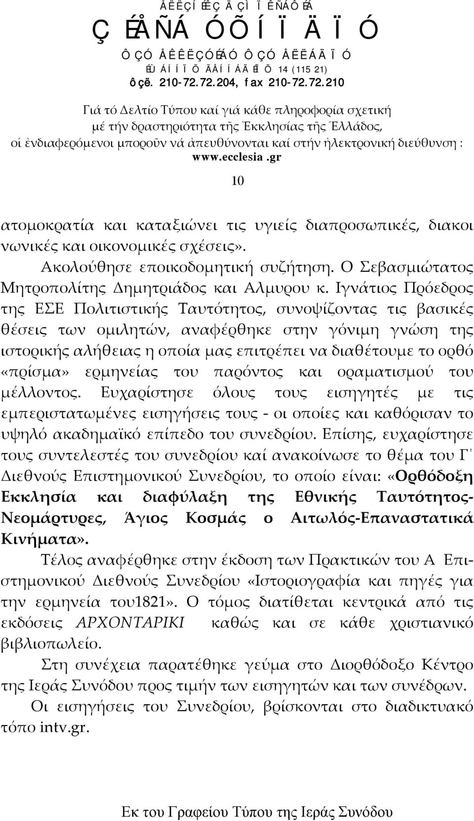 «πρίσμα» ερμηνείας του παρόντος και οραματισμού του μέλλοντος.