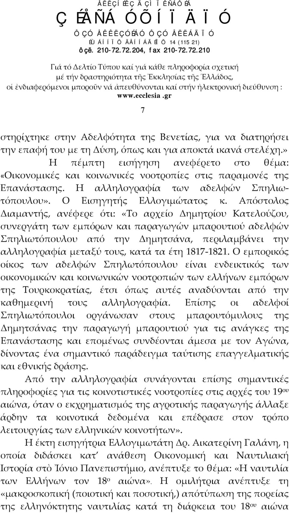 Απόστολος Διαμαντής, ανέφερε ότι: «Το αρχείο Δημητρίου Κατελούζου, συνεργάτη των εμπόρων και παραγωγών μπαρουτιού αδελφών Σπηλιωτόπουλου από την Δημητσάνα, περιλαμβάνει την αλληλογραφία μεταξύ τους,