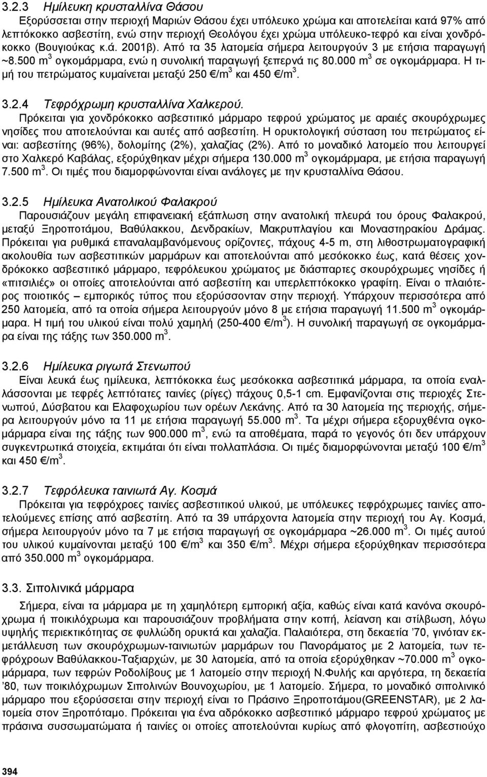 Η τι- µή του πετρώµατος κυµαίνεται µεταξύ 250 /m 3 και 450 /m 3. 3.2.4 Τεφρόχρωµη κρυσταλλίνα Χαλκερού.