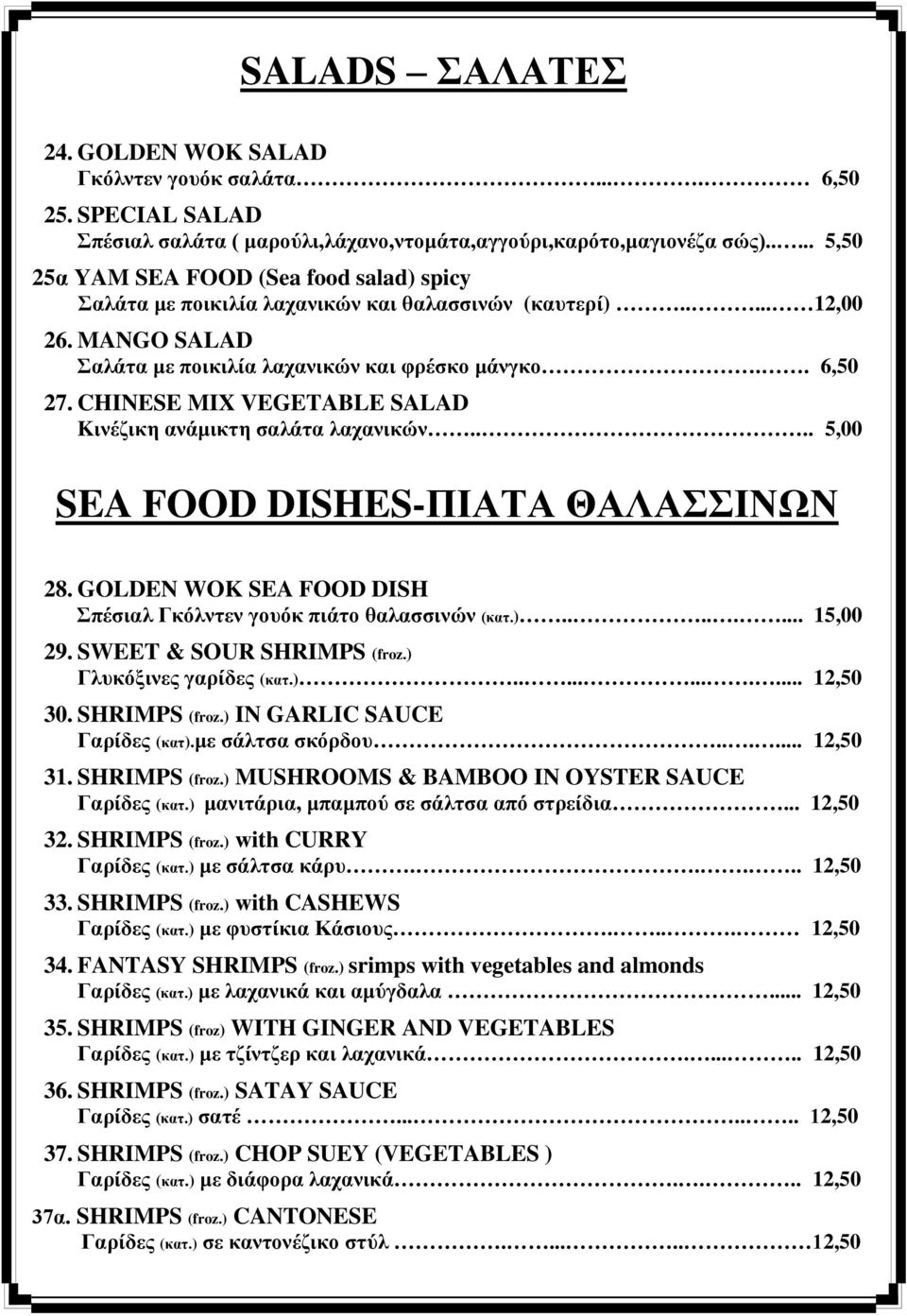 CHINESE MIX VEGETABLE SALAD Kινέζικη ανάμικτη σαλάτα λαχανικών.... 5,00 SEA FOOD DISHES-ΠΙΑΤΑ ΘΑΛΑΣΣΙΝΩΝ 28. GOLDEN WOK SEA FOOD DISH Σπέσιαλ Γκόλντεν γουόκ πιάτο θαλασσινών (κατ.)........ 15,00 29.