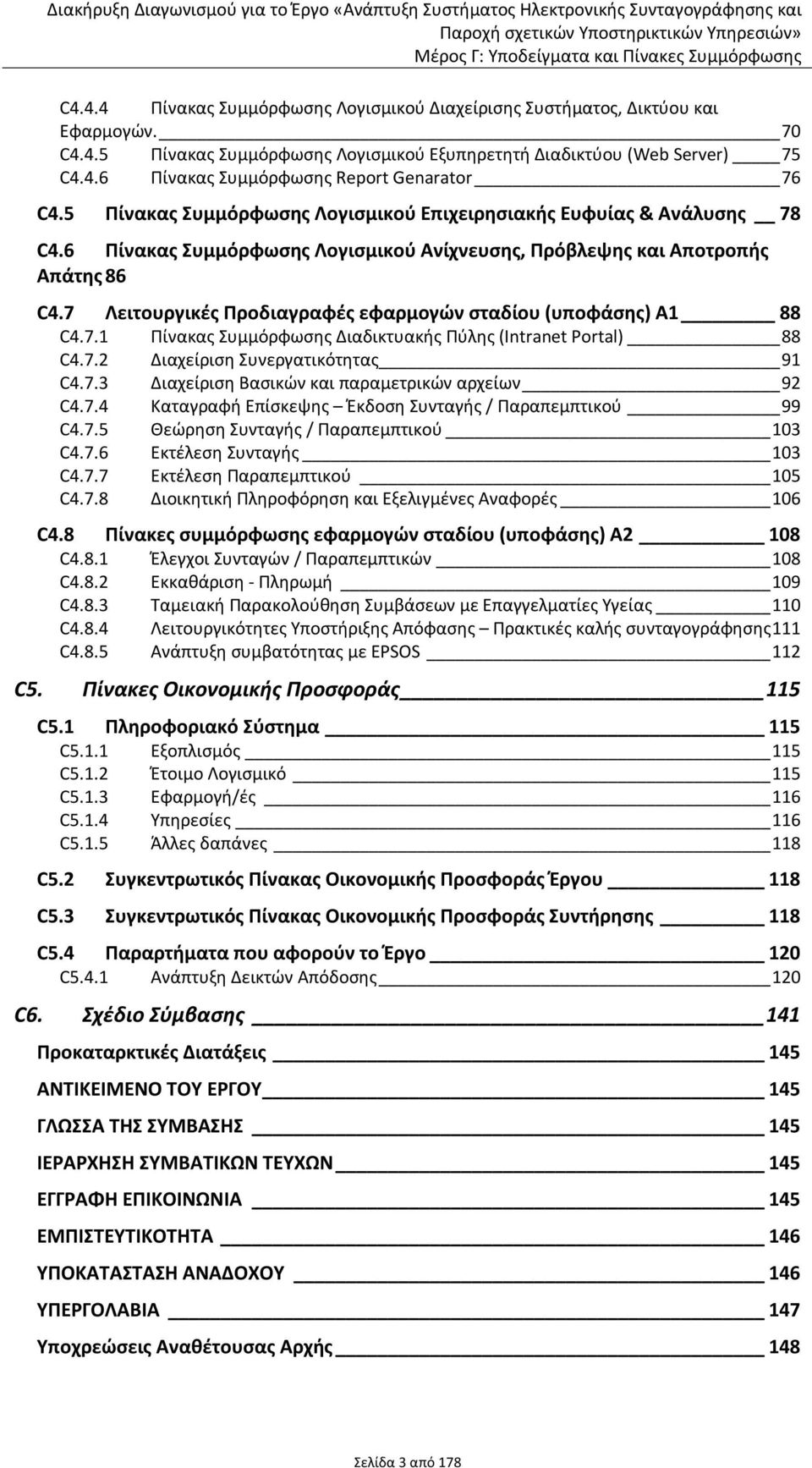 7 Λειτουργικές Προδιαγραφές εφαρμογών σταδίου (υποφάσης) Α1 88 C4.7.1 Πίνακας Συμμόρφωσης Διαδικτυακής Πύλης (Intranet Portal) 88 C4.7.2 Διαχείριση Συνεργατικότητας 91 C4.7.3 Διαχείριση Βασικών και παραμετρικών αρχείων 92 C4.