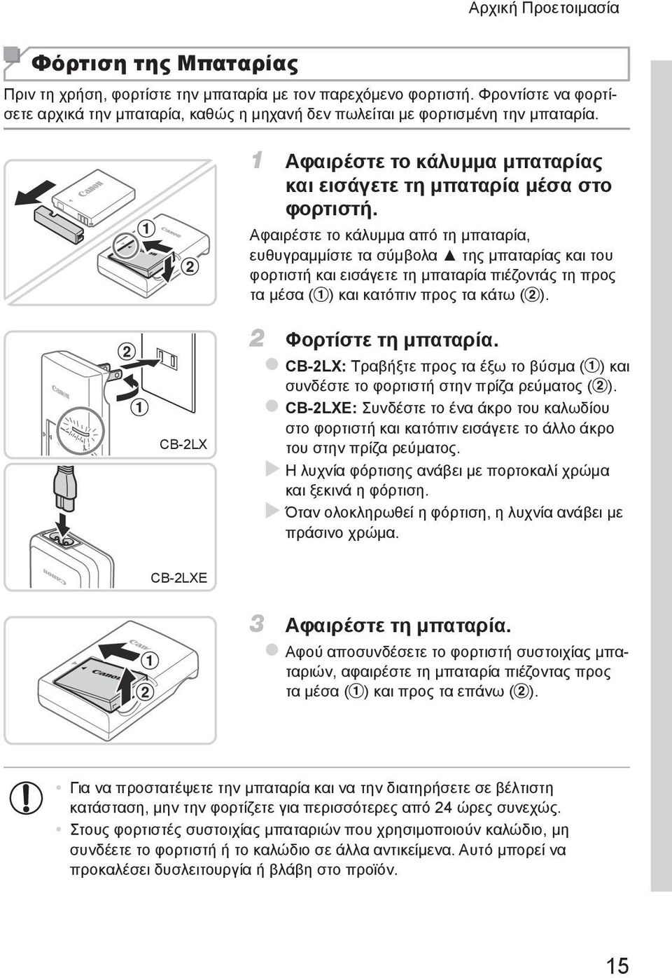 Αφαιρέστε το κάλυμμα από τη μπαταρία, ευθυγραμμίστε τα σύμβολα της μπαταρίας και του φορτιστή και εισάγετε τη μπαταρία πιέζοντάς τη προς τα μέσα ( ) και κατόπιν προς τα κάτω ( ).