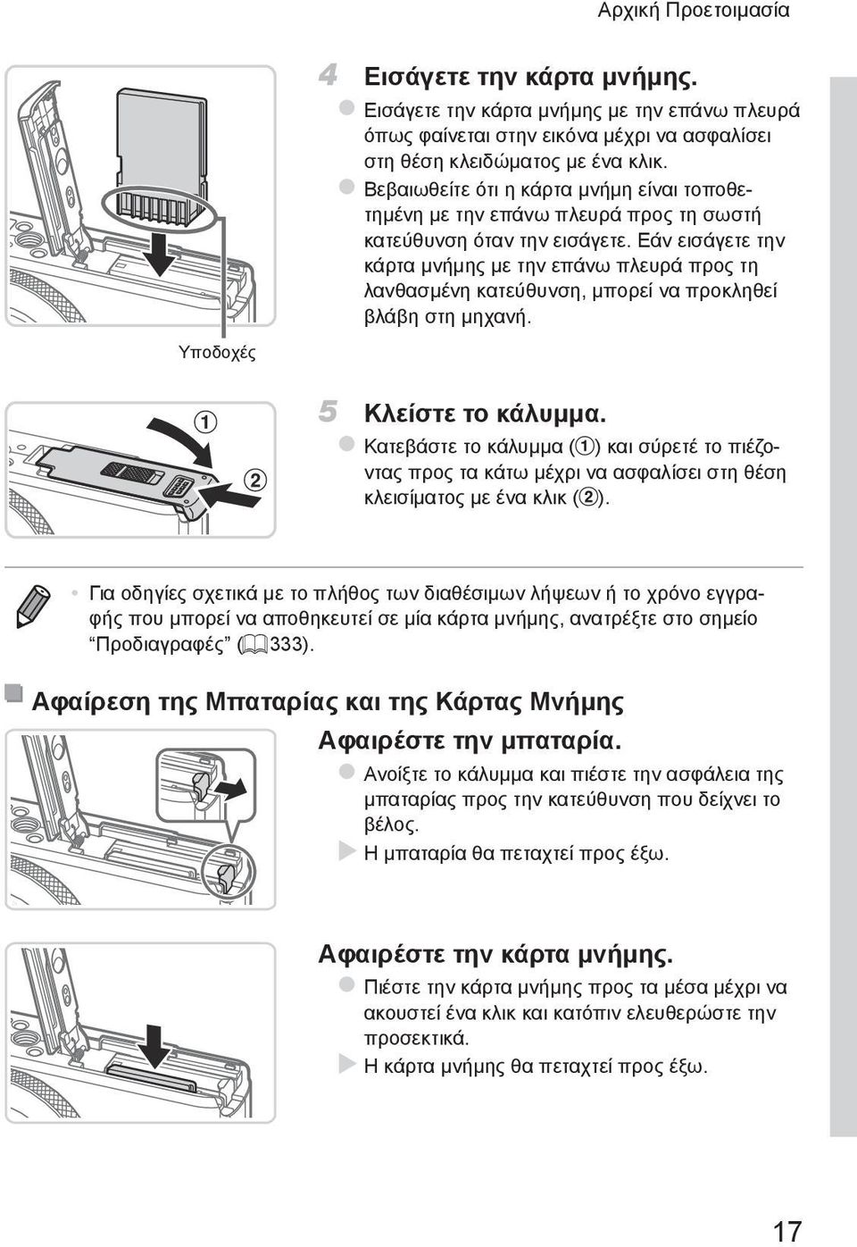 Εάν εισάγετε την κάρτα μνήμης με την επάνω πλευρά προς τη λανθασμένη κατεύθυνση, μπορεί να προκληθεί βλάβη στη μηχανή. 5 Κλείστε το κάλυμμα.