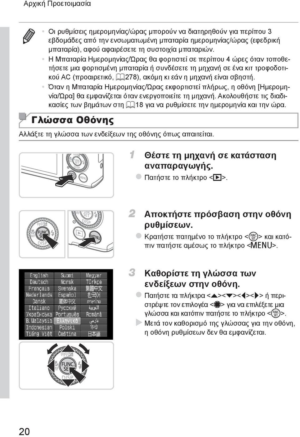 Η Μπαταρία Ημερομηνίας/Ώρας θα φορτιστεί σε περίπου 4 ώρες όταν τοποθετήσετε μια φορτισμένη μπαταρία ή συνδέσετε τη μηχανή σε ένα κιτ τροφοδοτικού AC (προαιρετικό, = 278), ακόμη κι εάν η μηχανή είναι