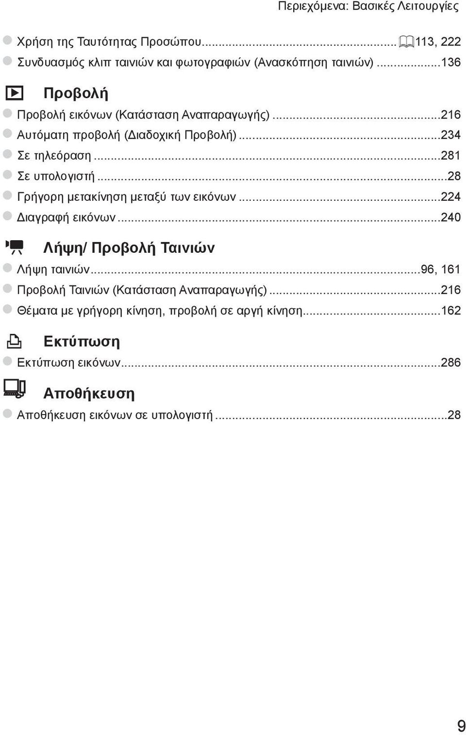 ..28 zγρήγορη μετακίνηση μεταξύ των εικόνων...224 zδιαγραφή εικόνων...240 E Λήψη/ Προβολή Ταινιών zλήψη ταινιών.