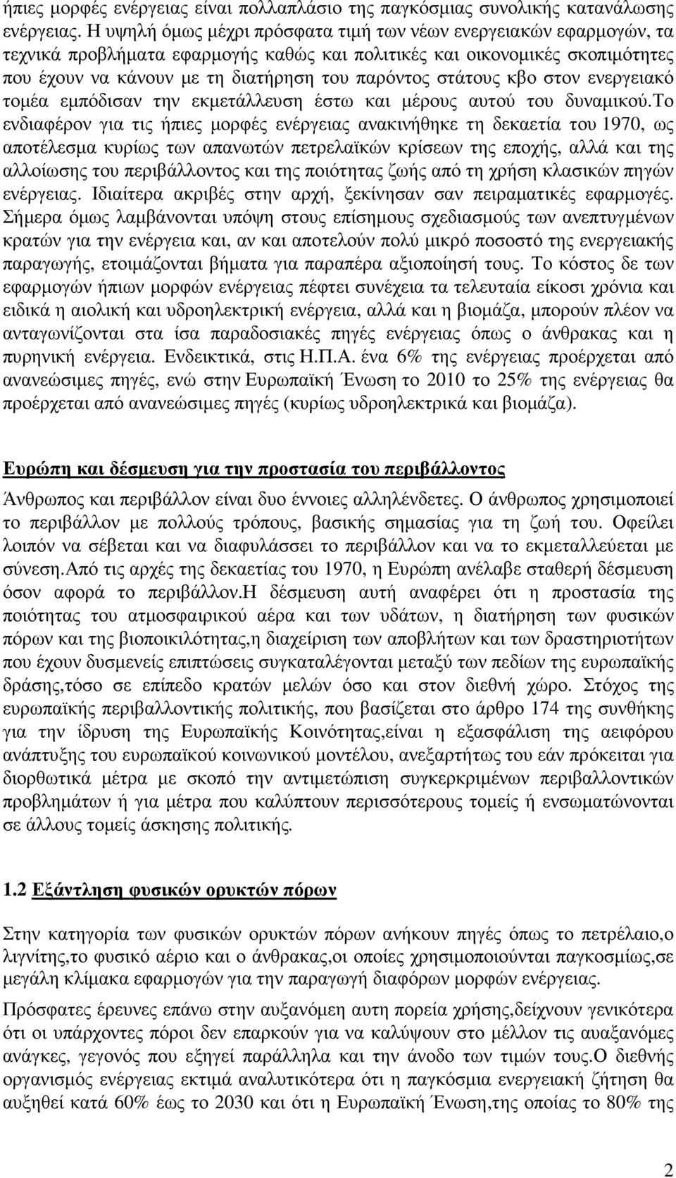 στάτους κβο στον ενεργειακό τοµέα εµπόδισαν την εκµετάλλευση έστω και µέρους αυτού του δυναµικού.