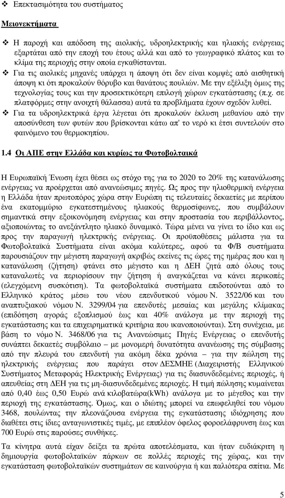 Με την εξέλιξη όµως της τεχνολογίας τους και την προσεκτικότερη επιλογή χώρων εγκατάστασης (π.χ. σε πλατφόρµες στην ανοιχτή θάλασσα) αυτά τα προβλήµατα έχουν σχεδόν λυθεί.