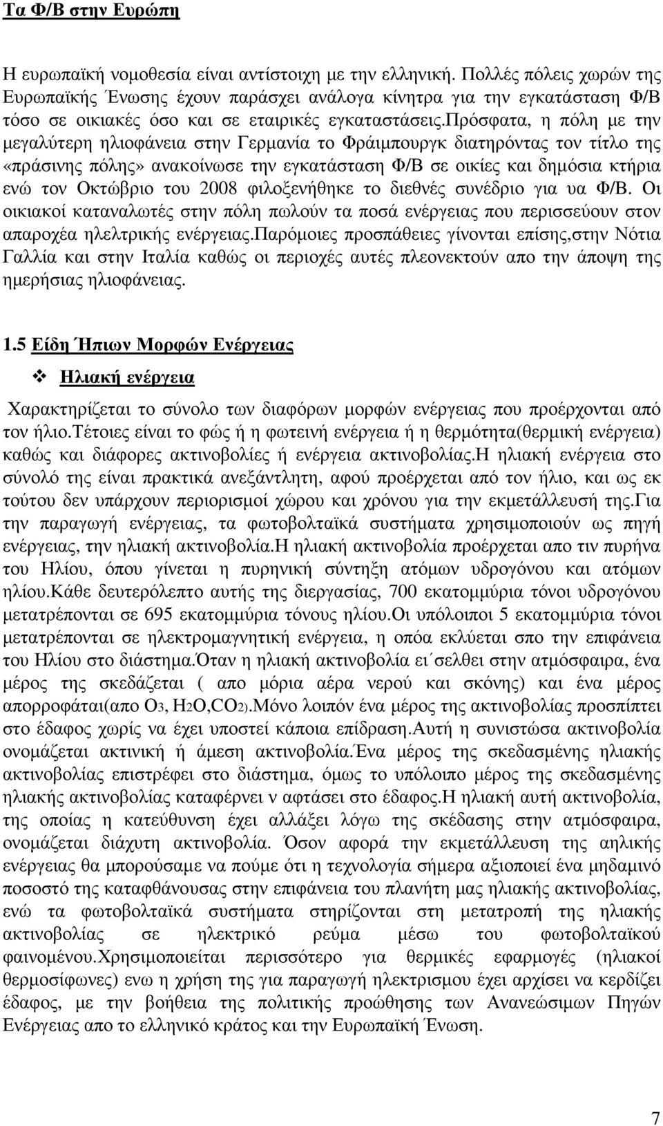 πρόσφατα, η πόλη µε την µεγαλύτερη ηλιοφάνεια στην Γερµανία το Φράιµπουργκ διατηρόντας τον τίτλο της «πράσινης πόλης» ανακοίνωσε την εγκατάσταση Φ/Β σε οικίες και δηµόσια κτήρια ενώ τον Οκτώβριο του